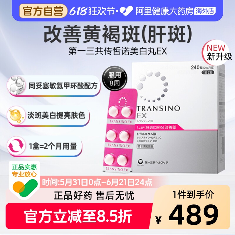 第一三共TRANSINOEX肝斑丸240粒氨甲环酸片日本妥塞敏官方黄褐斑