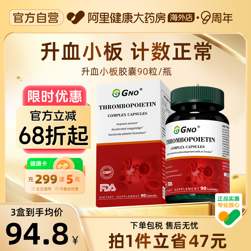 GNO进口花生衣血小板提升素