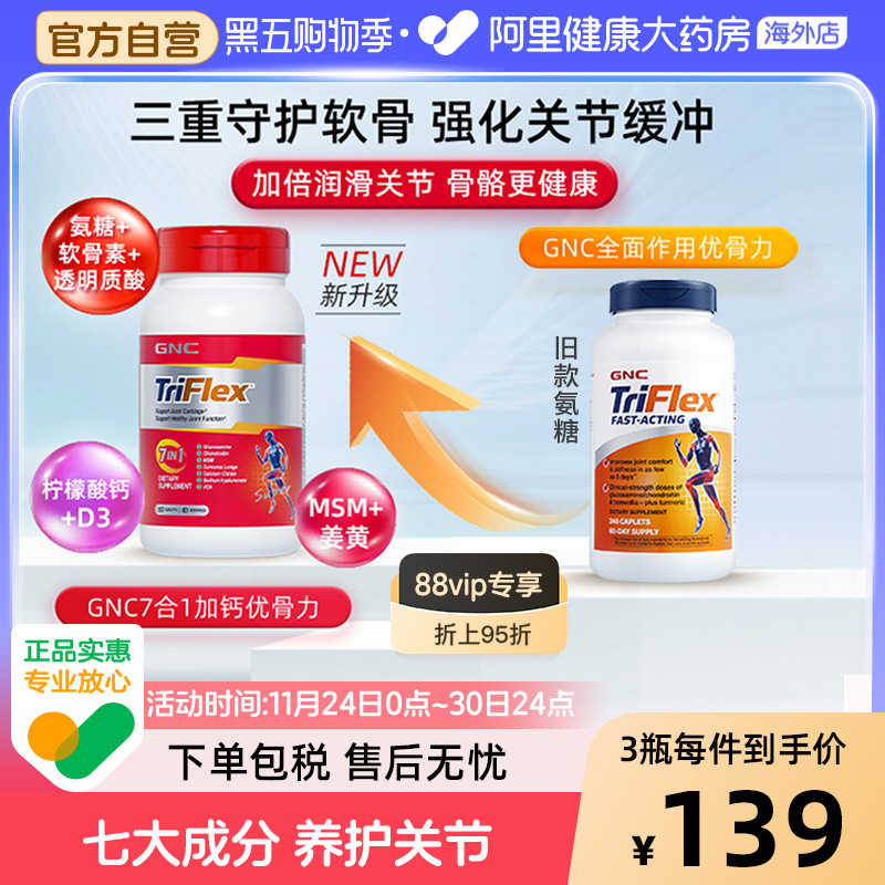 七合一优骨力GNC/健安喜盐酸氨糖