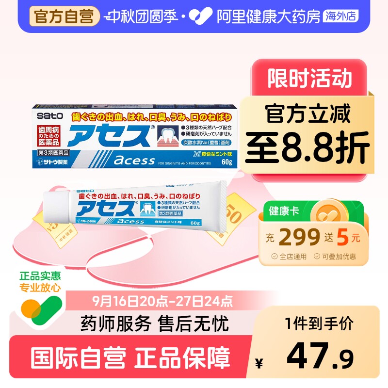 日本佐藤sato acess牙周护理 防出血去口内异味牙膏清爽盐味60g图片