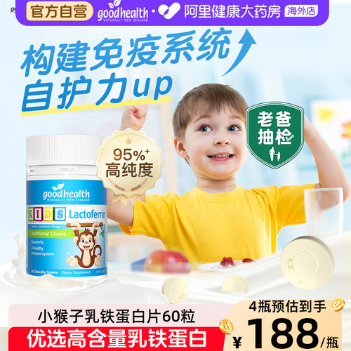 goodhealth乳铁蛋白咀嚼片