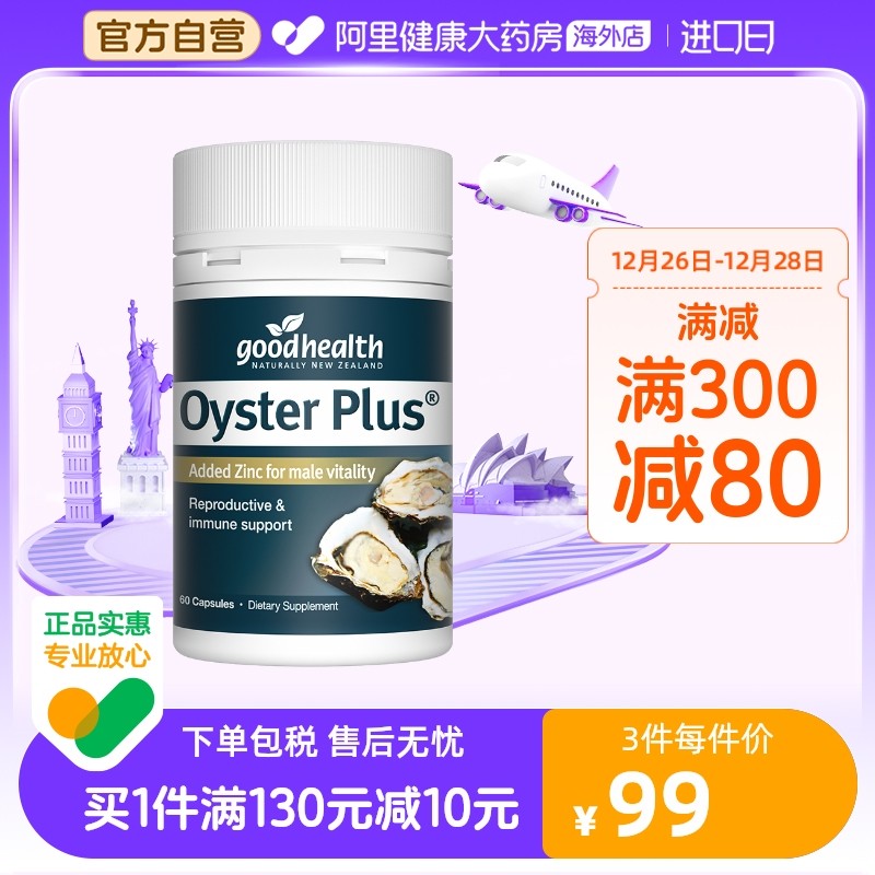 goodhealth牡蛎精杜蛎精华牡蛎片精氨酸锌镁滋补男性成人保健品