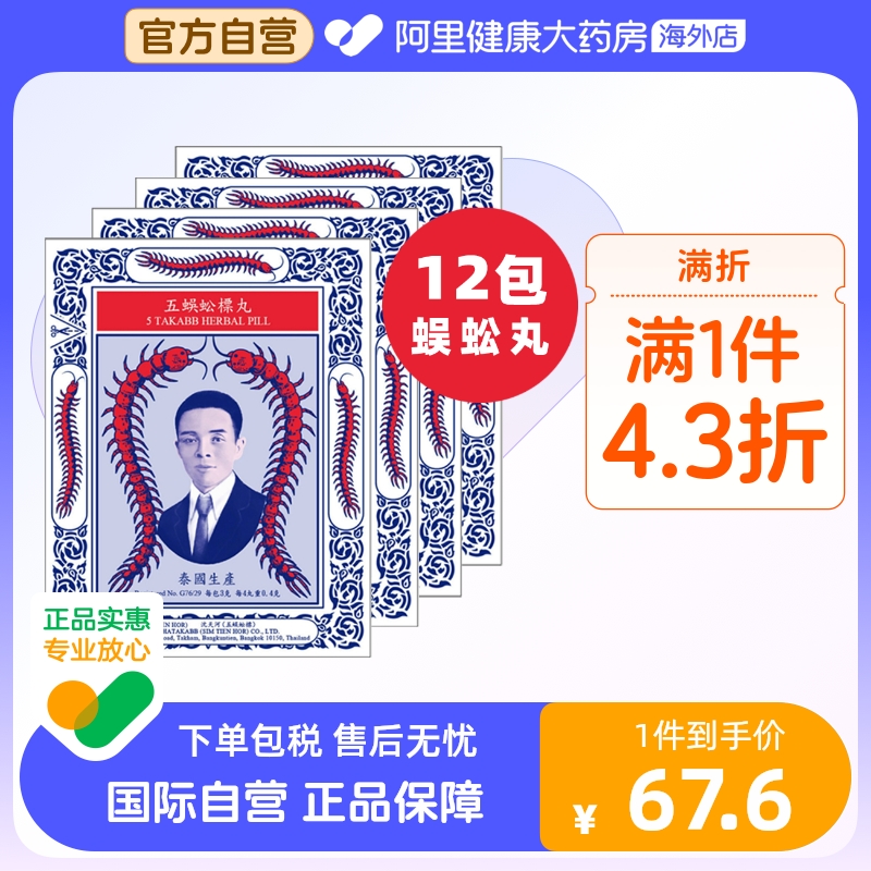 泰国进口Takabb沈天河港版五蜈蚣蜈公吴公丸止咳化痰咳嗽药12包