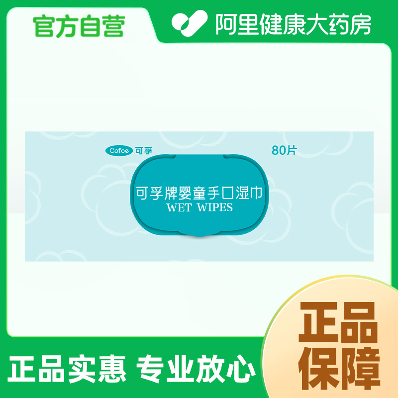 可孚牌婴童手口湿巾180mm*140mm 80片/包