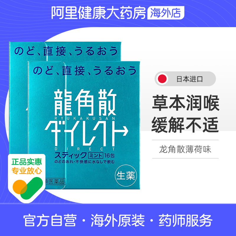 【百补】龙角散止咳化痰清喉直爽颗粒正品润喉清爽薄荷味16包*2