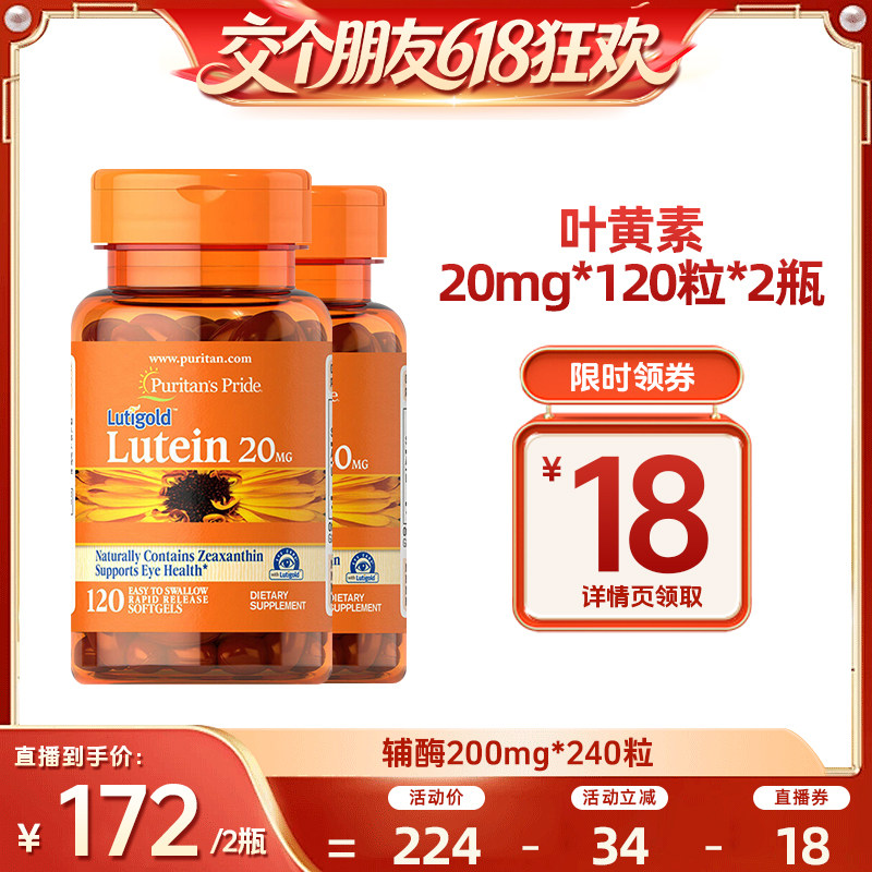 【交个朋友618超级爆款】 普丽普莱叶黄素20mg*120粒*2瓶软胶囊