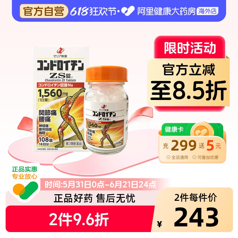 zeria新药硫酸软骨素ZS片108粒日本疏松进口骨质原装关节疼痛腰痛