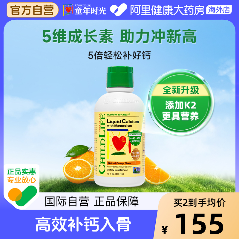 【最新效期】ChildLife童年时光大白瓶 钙镁锌儿童液体钙宝宝补钙
