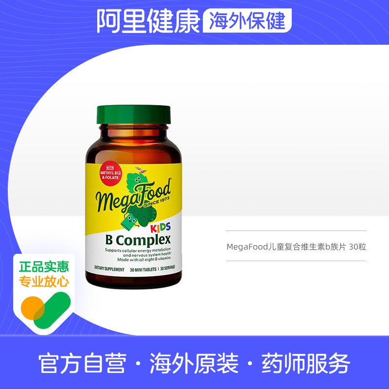 美国MegaFood儿童复合维生素B族锌肌醇生物素成长营养维守护30粒