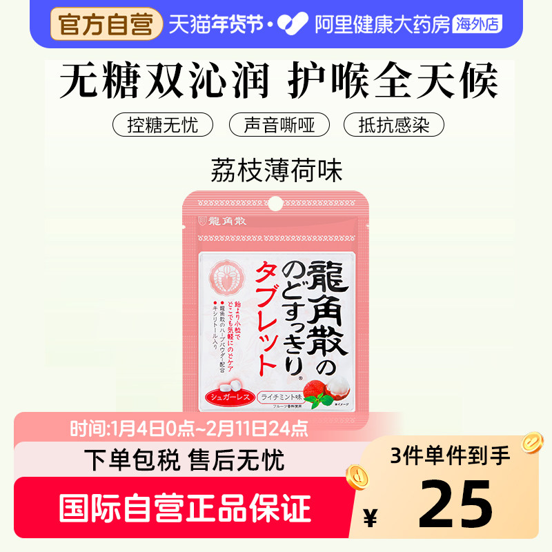 日本 龙角散润喉糖 荔枝薄荷味 含片10.4g/袋 舒爽咽喉 提神醒脑
