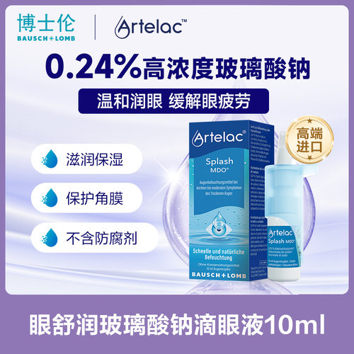 博士伦Artelac滴眼液玻璃酸钠人工泪液缓解眼干眼部护理液10ml