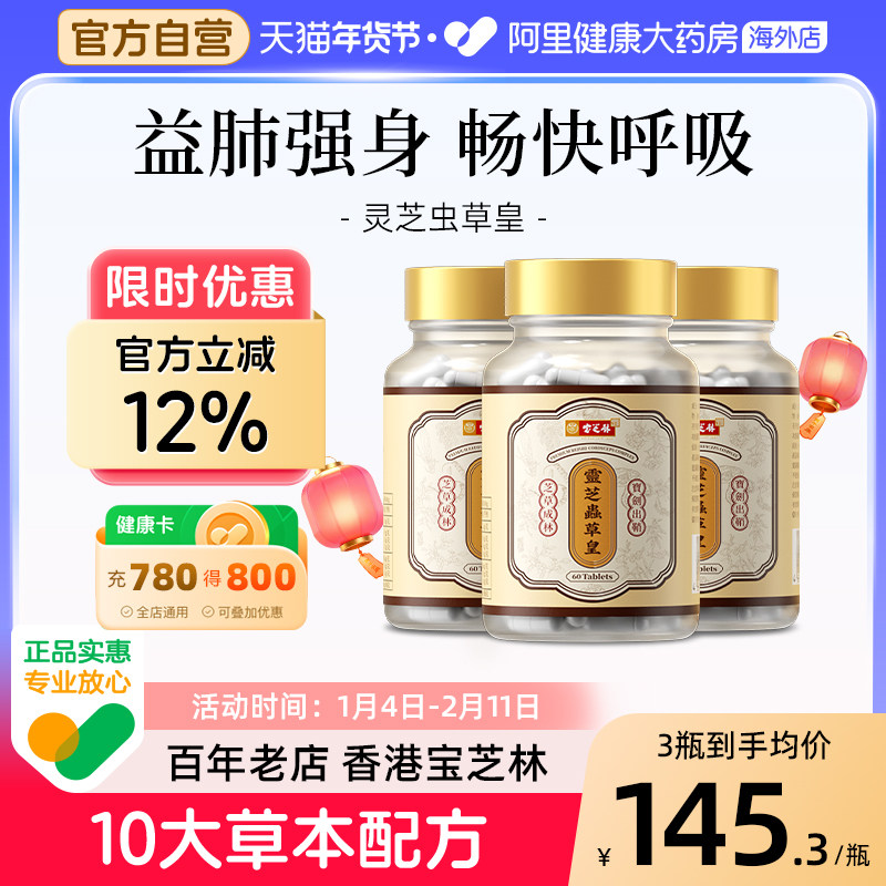 宝芝林虫草皇胶囊槲皮素养肺清肺保健品百年老店香港男女通用强身