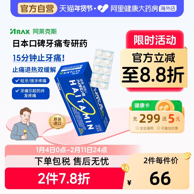 日本牙疼药ARAX海他命镇痛20片拔牙神经发炎止痛头疼药退烧头痛,OTC药品/国际医药,国际解热镇痛用药,淘宝优惠券,粉丝福利购,淘宝优惠卷
