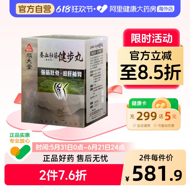 中国台湾顺天堂养血壮筋健步丸720粒补益肝肾强壮筋骨腰膝酸软