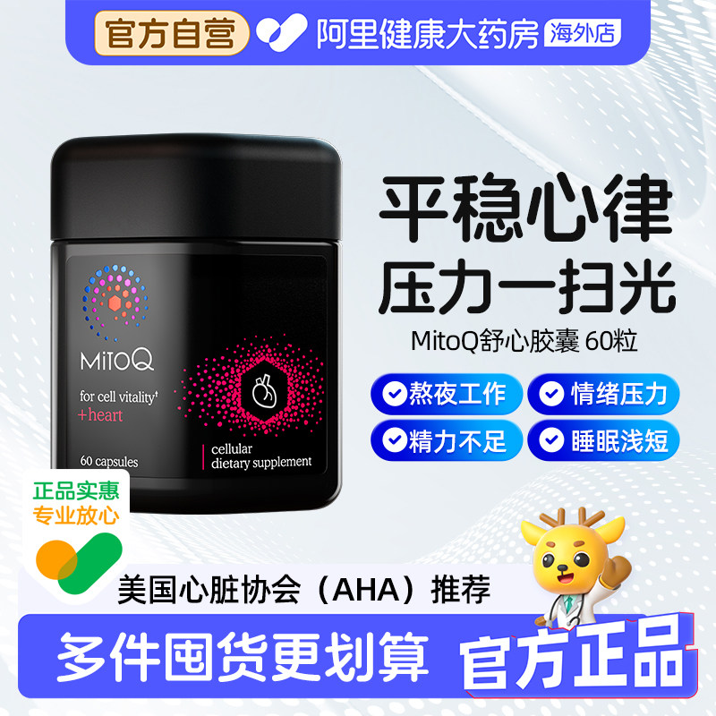 mitoq舒心胶囊心脏健康天门冬氨酸镁促进睡眠中老年心血管保健品