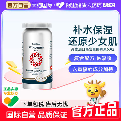 camette凯麦特丹麦进口浓缩虾青素软胶囊口服虾油精华雨生红球藻