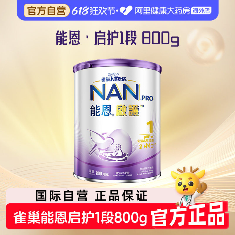 【自营】雀巢能恩启护1段2HMO适度水解奶粉低敏防敏婴儿奶粉800g