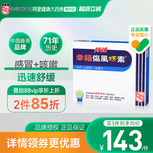 中国香港特強幸福傷風咳素36片特效迅速舒缓伤风感冒及咳嗽等症状