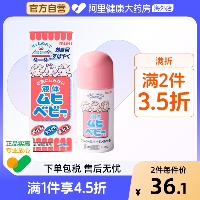 【保税仓发货】日本池田模范堂MUHI无比滴婴儿童蚊虫叮咬消肿40ml