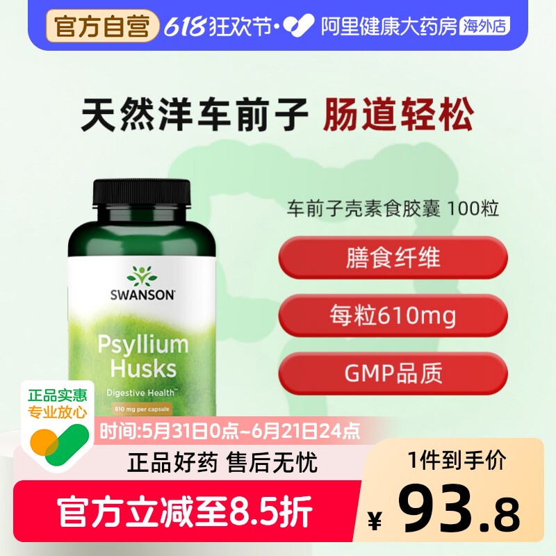 Swanson斯旺森洋车前子壳粉胶囊膳食纤维便秘畅快拉助力消化100粒