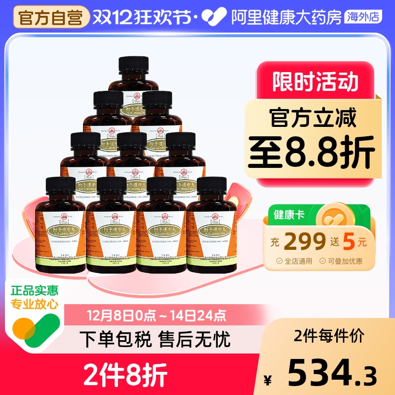 香港佛慈岷山牌附子理中丸温中健胃驱寒解腻官方正品*10