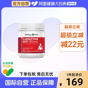 Healthy Care辅酶Q10软胶囊澳洲进口护心脑缓解疲劳150mg180粒