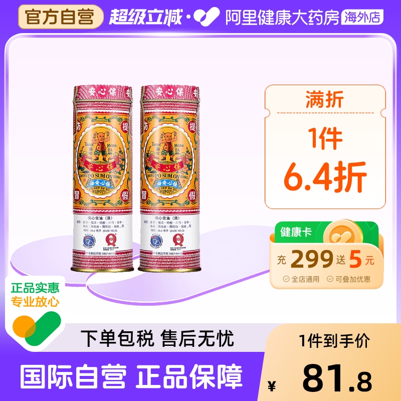 2件装】中国香港保心安油18.6ml缓解肌肉疼痛头晕肚痛通窍消肿