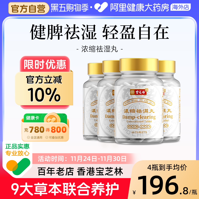 宝芝林祛湿丸无湿轻胶囊草本植物滋补重调理消水肿去湿气多瓶装