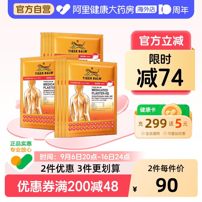 直播专属】泰国虎牌贴膏tiger balm老虎贴镇痛贴温感小贴24贴