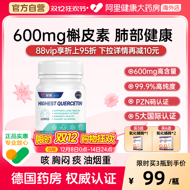 槲皮素肺部动力保健60粒VIK