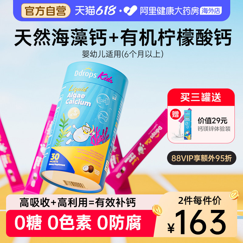 Ddrops滴卓思宝宝钙镁锌儿童补钙小粉条钙婴幼儿海藻钙婴儿液体钙