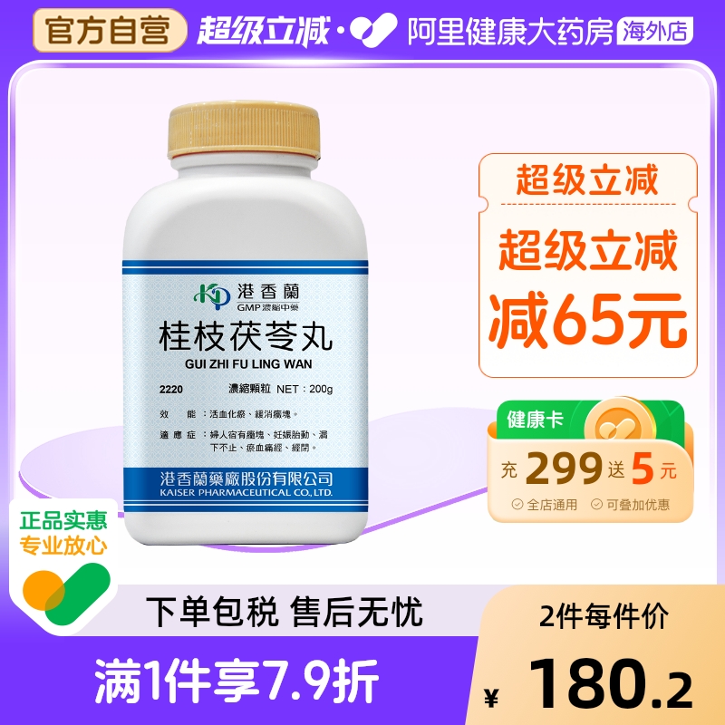 港香兰桂枝茯苓丸浓缩颗粒活血化瘀淤血痛经官方旗舰店中成药非丸