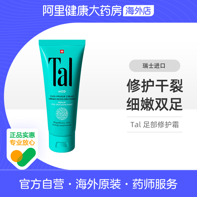 【自营】TAL护足霜补水保湿特价