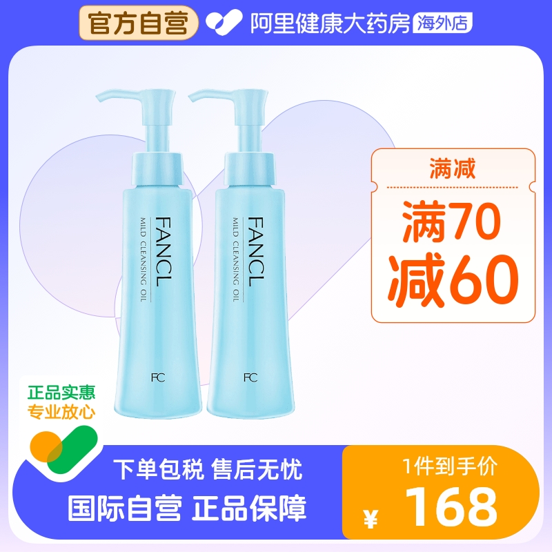 日本Fancl无添加纳米卸妆油 卸妆液深层清洁保湿温和低敏120ml*2