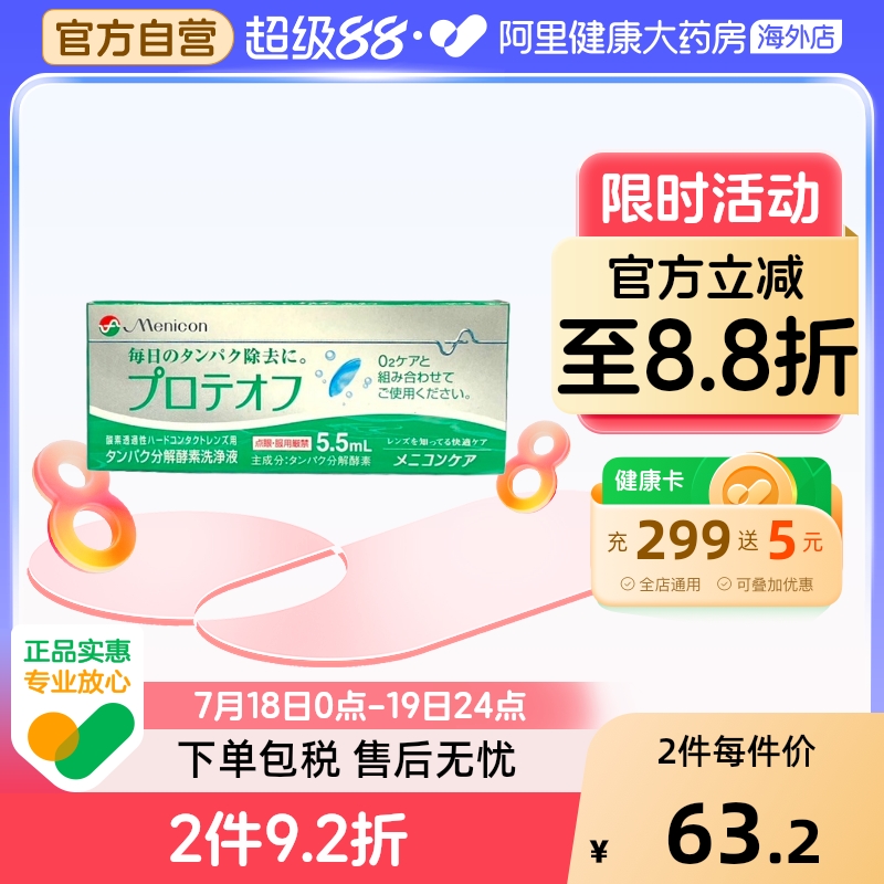 Menicon美尼康RGP硬性隐形眼镜分解酵素护理液5.5ml配O2Care液用