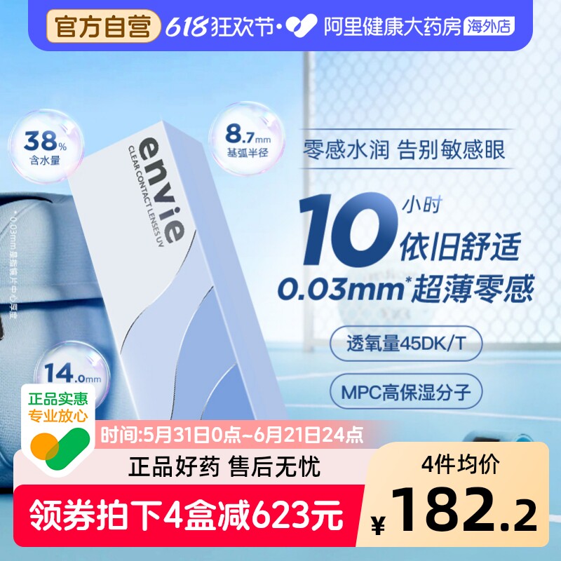envie日抛30片近视隐形眼镜0.03超薄裸感非离子透明片非半年月抛