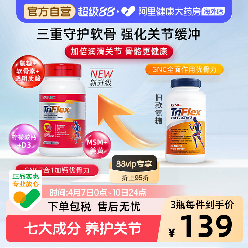 GNC健安喜七合一优骨力盐酸氨糖软骨素关节维骨力160片补钙中老年