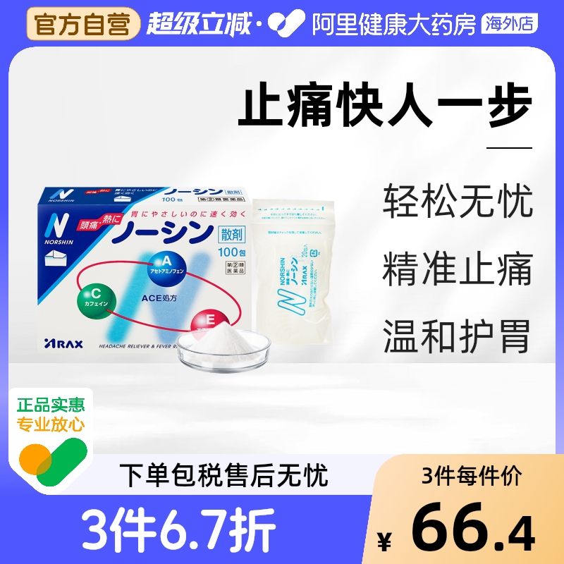 日本进口arax头疼药止疼药对乙酰氨基酚感冒头痛散非何济公退烧