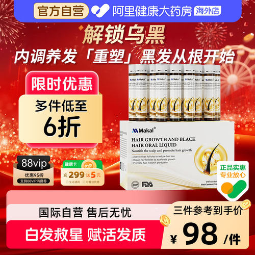 Makal生发口服液养发饮内调头发乌发素产后脱发掉发维生素B2B6B12