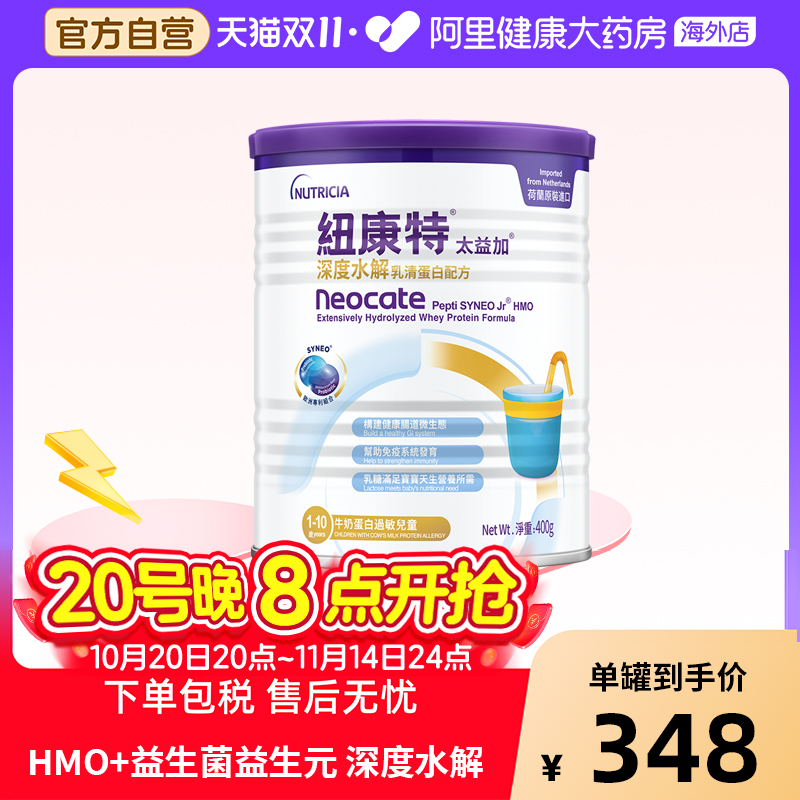 纽康特太益加含乳糖HMO深度水解乳清蛋白配方奶粉1-10岁 400g/罐
