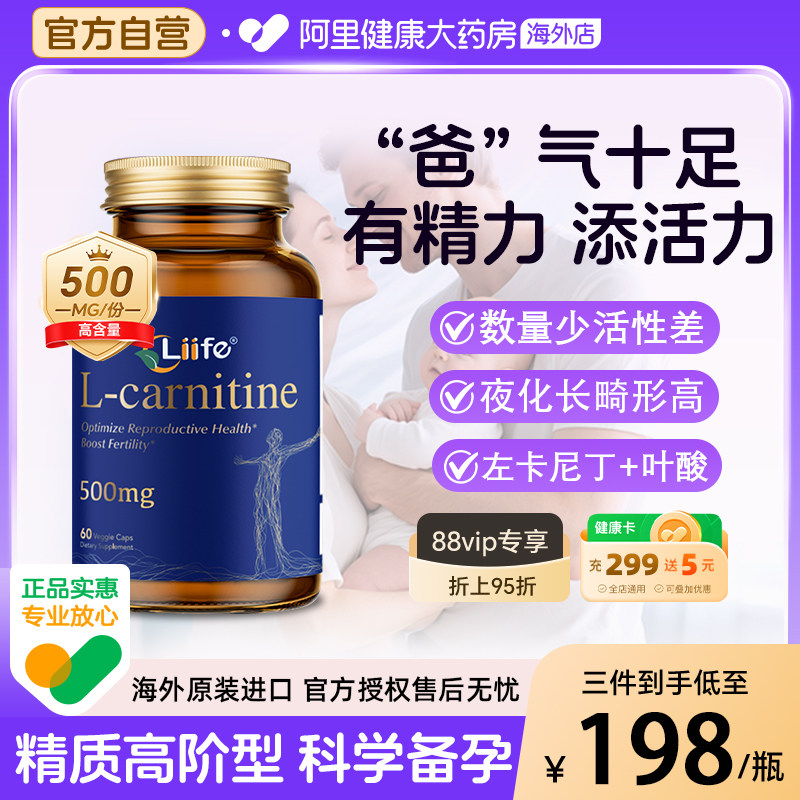 Liife左卡尼丁男性备孕质量活力