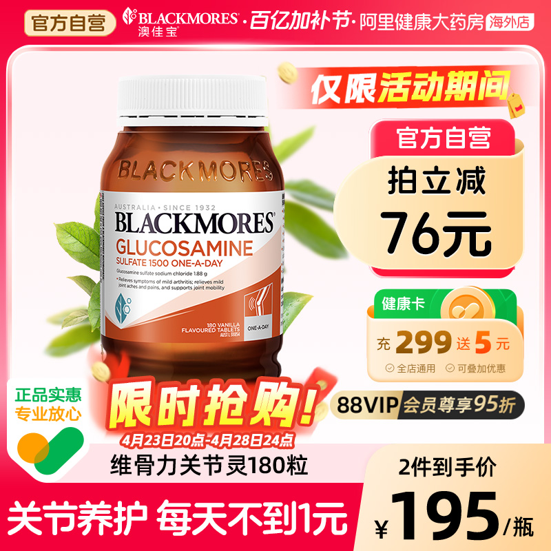 BLACKMORES澳佳宝维骨力氨基葡萄糖180片氨糖软骨素关节灵骨维力