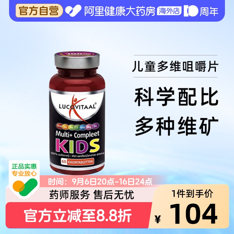 荷兰卢克维他LUCOVITAAL多营养维生素儿童咀嚼片60片/瓶钙镁锌VC