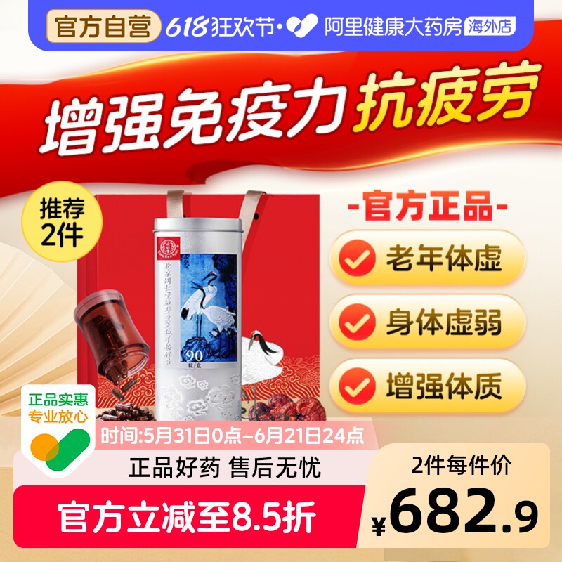 北京同仁堂破壁灵芝孢子粉胶囊增强免疫体质老年虚弱体弱多病90粒