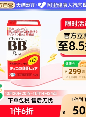 日本chocola bb 维生素B族片复合VB溃疡解压抗疲净痘祛痘美肌40粒