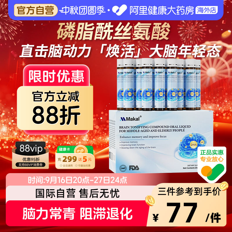 Makal神经酸口服液dha磷脂酰丝氨酸补脑专注健忘专注中老年记忆