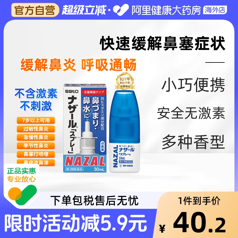 日本sato佐藤鼻炎喷雾喷剂nazal过敏性鼻炎药正品进口官方30ml