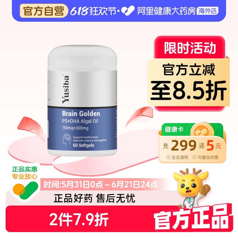 Yusiba御仕葆dha藻油软胶囊增强补脑记忆力ps神经酸磷脂酰丝氨酸