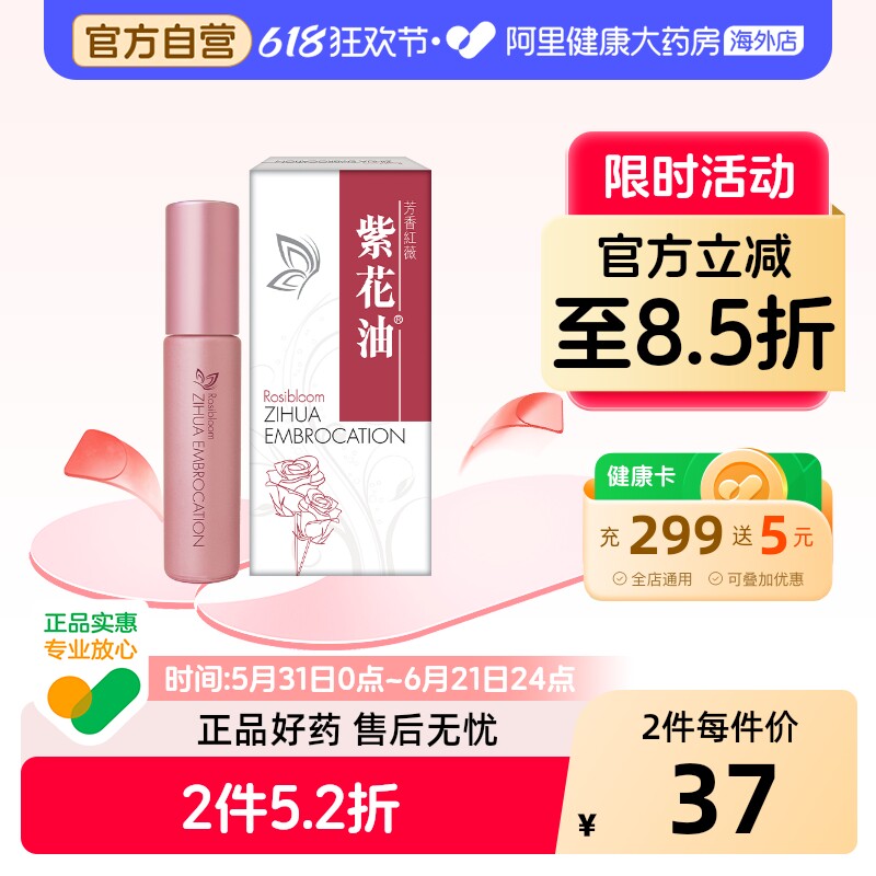紫花油芳香红薇10ml中国香港头晕头疼头痛滚珠精油缓解蚊虫叮咬
