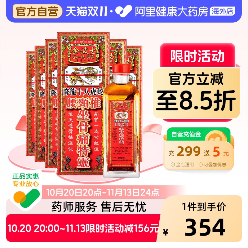 金波士活络油40ml原装港版药油降龙十八虎蛇腰颈椎坐骨痛特灵专用